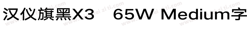 汉仪旗黑X3   65W Medium字体字体转换